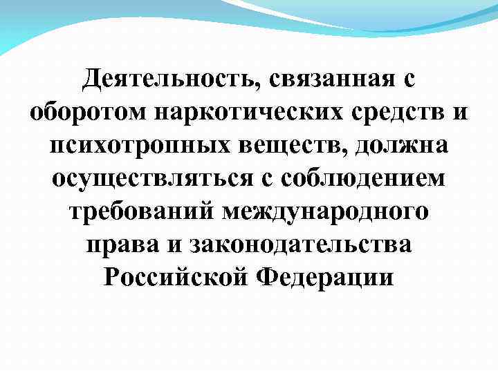 Деятельность, связанная с оборотом наркотических средств и психотропных веществ, должна осуществляться с соблюдением требований