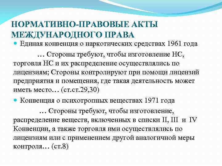 НОРМАТИВНО-ПРАВОВЫЕ АКТЫ МЕЖДУНАРОДНОГО ПРАВА Единая конвенция о наркотических средствах 1961 года … Стороны требуют,