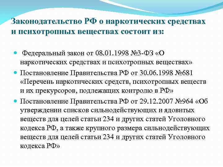 Законодательство РФ о наркотических средствах и психотропных веществах состоит из: Федеральный закон от 08.