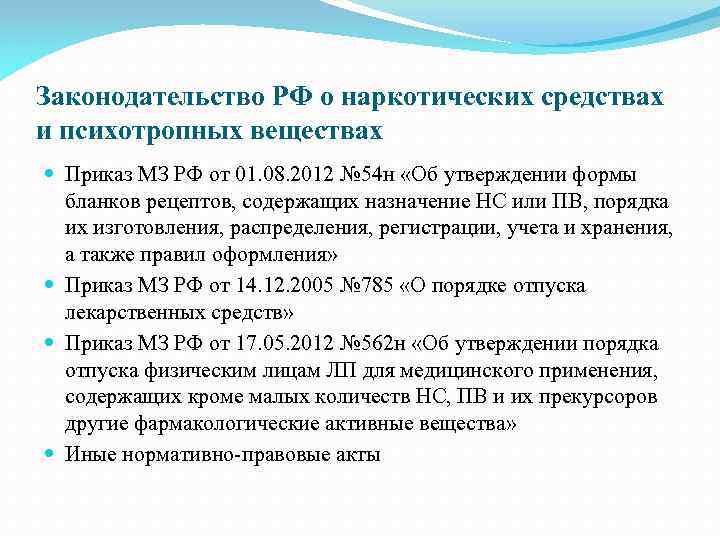 Законодательство РФ о наркотических средствах и психотропных веществах Приказ МЗ РФ от 01. 08.