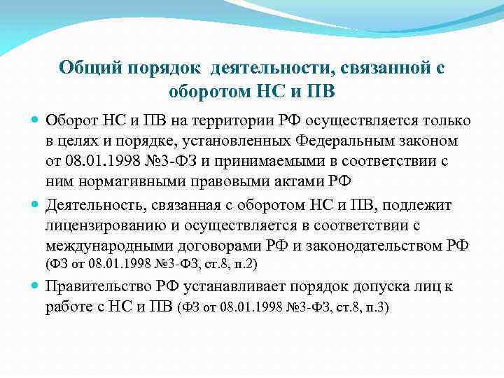 Общий порядок деятельности, связанной с оборотом НС и ПВ Оборот НС и ПВ на