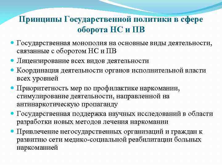 Принципы Государственной политики в сфере оборота НС и ПВ Государственная монополия на основные виды