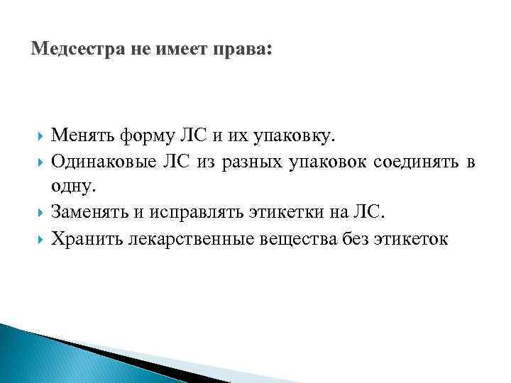 Медсестра не имеет права: Менять форму ЛС и их упаковку. Одинаковые ЛС из разных