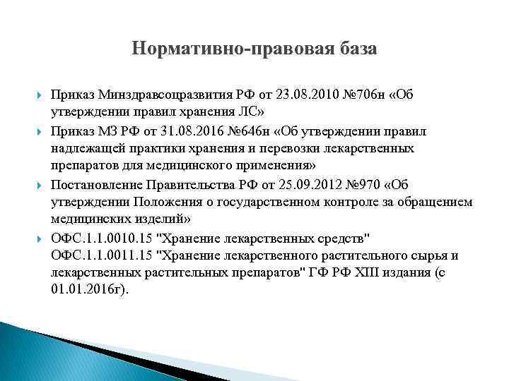 Нормативно-правовая база Приказ Минздравсоцразвития РФ от 23. 08. 2010 № 706 н «Об утверждении