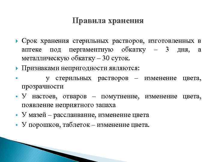 Правила хранения § § Срок хранения стерильных растворов, изготовленных в аптеке под пергаментную обкатку