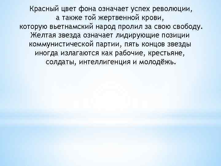 Красный цвет фона означает успех революции, а также той жертвенной крови, которую вьетнамский народ