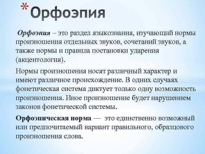 * Орфоэпия – это раздел языкознания, изучающий нормы произношения отдельных звуков, сочетаний звуков, а