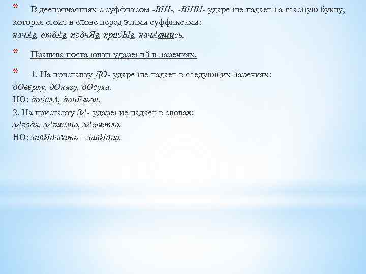 * В деепричастиях с суффиксом -ВШ-, -ВШИ- ударение падает на гласную букву, которая стоит