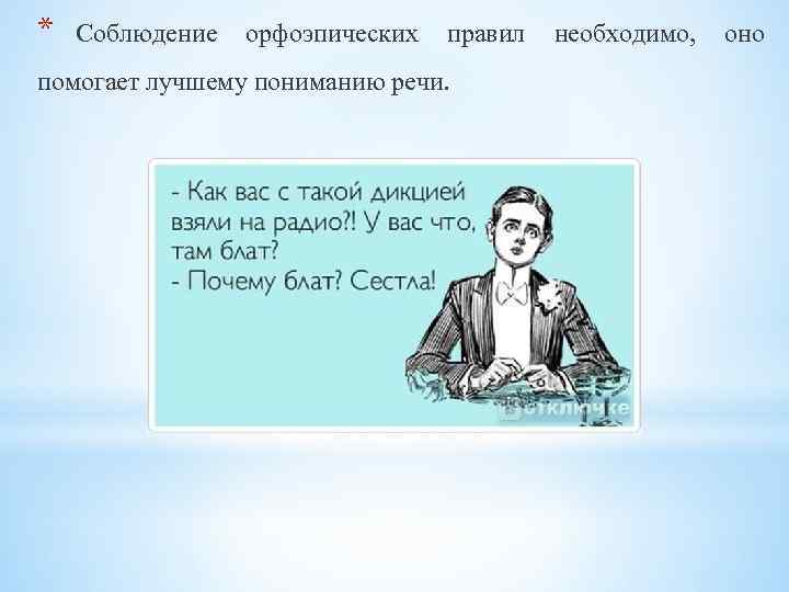 * Соблюдение орфоэпических правил необходимо, оно помогает лучшему пониманию речи. 