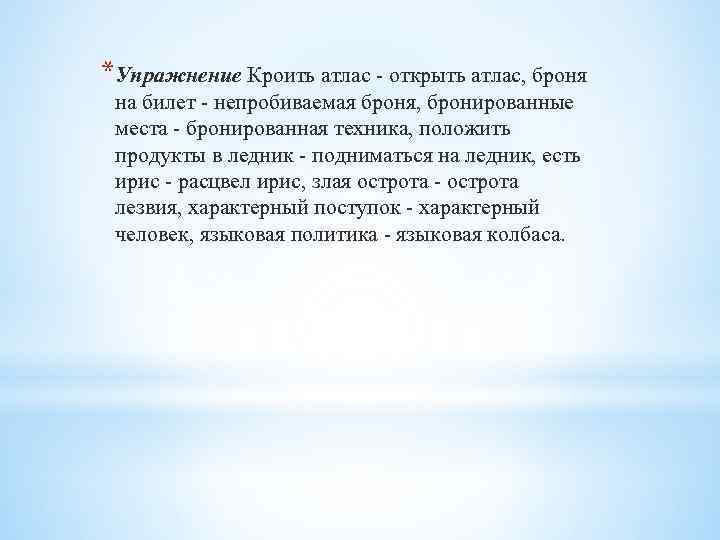 *Упражнение Кроить атлас - открыть атлас, броня на билет - непробиваемая броня, бронированные места