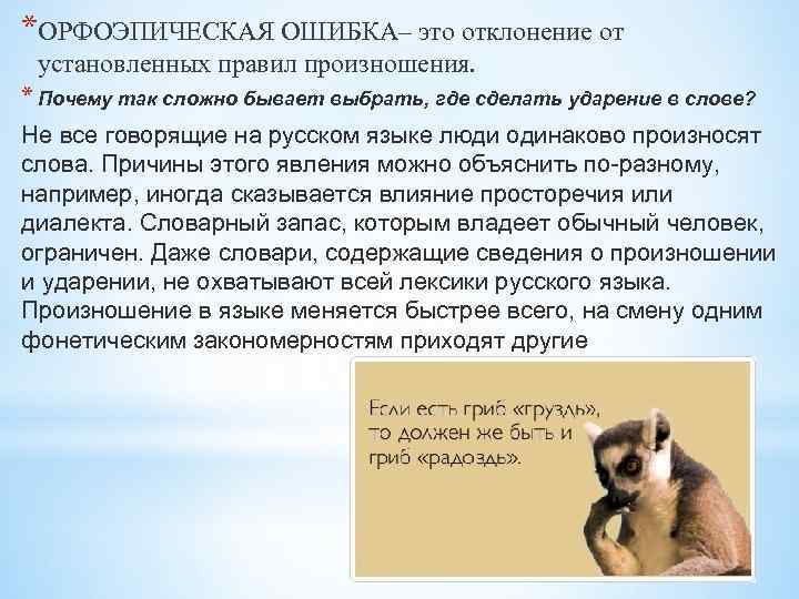 *ОРФОЭПИЧЕСКАЯ ОШИБКА– это отклонение от установленных правил произношения. * Почему так сложно бывает выбрать,