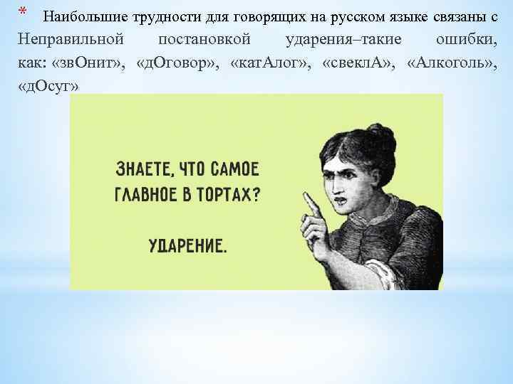 * Наибольшие трудности для говорящих на русском языке связаны с Неправильной постановкой ударения–такие ошибки,