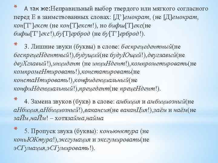 * А так же: Неправильный выбор твердого или мягкого согласного перед Е в заимствованных