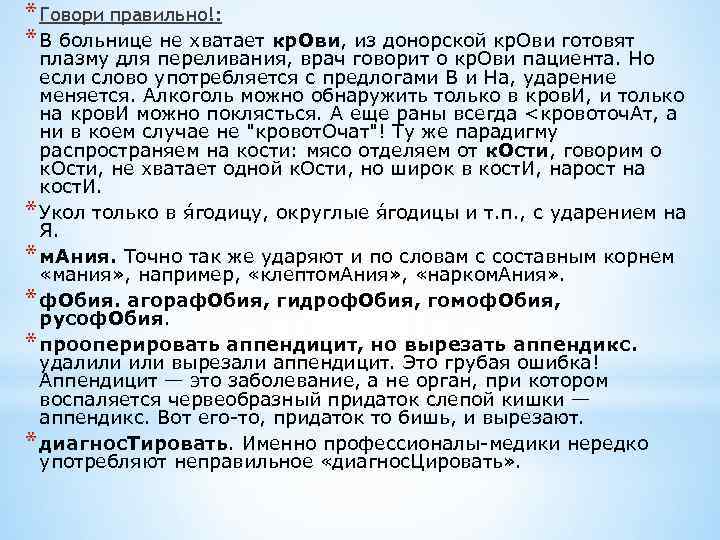 * Говори правильно!: * В больнице не хватает кр. Ови, из донорской кр. Ови
