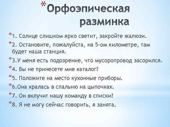 * *1. Солнце слишком ярко светит, закройте жалюзи. *2. Остановите, пожалуйста, на 5 -ом