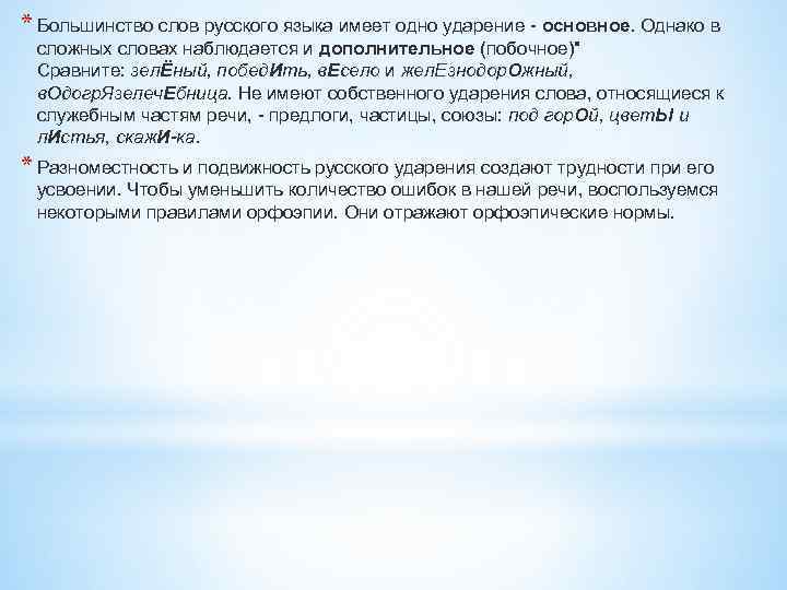 * Большинство слов русского языка имеет одно ударение - основное. Однако в сложных словах