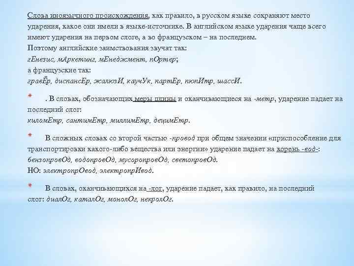 Слова иноязычного происхождения, как правило, в русском языке сохраняют место ударения, какое они имели