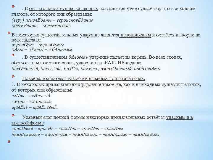 * . В отглагольных существительных сохраняется место ударения, что в исходном глаголе, от которого