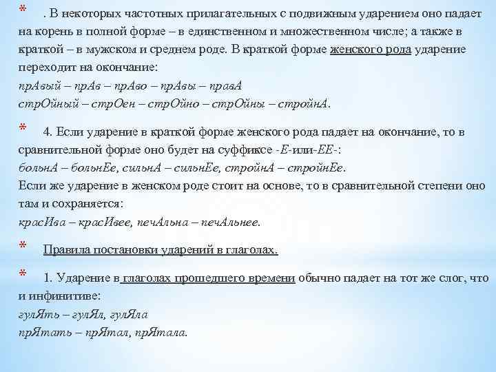 * . В некоторых частотных прилагательных с подвижным ударением оно падает на корень в