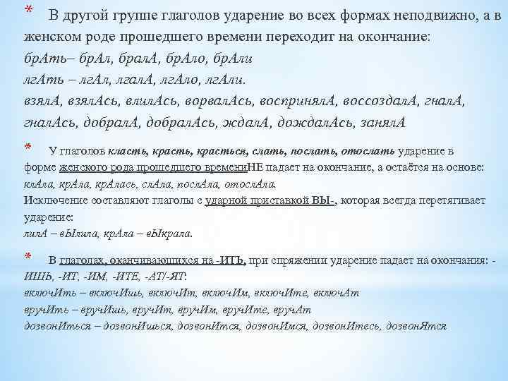 * В другой группе глаголов ударение во всех формах неподвижно, а в женском роде