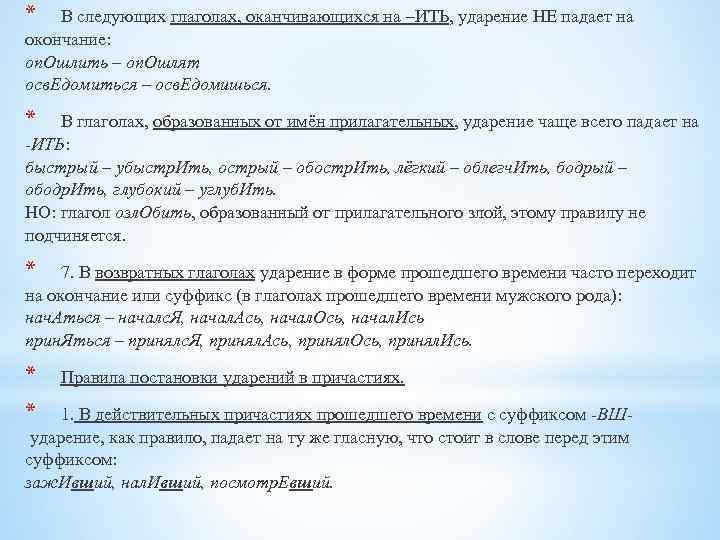 * В следующих глаголах, оканчивающихся на –ИТЬ, ударение НЕ падает на окончание: оп. Ошлить