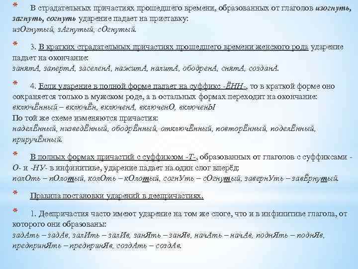 * В страдательных причастиях прошедшего времени, образованных от глаголов изогнуть, загнуть, согнуть ударение падает
