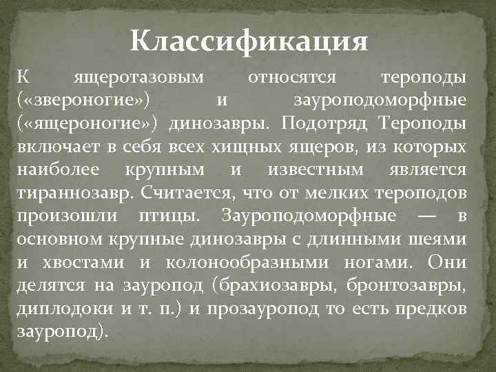 Классификация К ящеротазовым относятся тероподы ( «звероногие» ) и зауроподоморфные ( «ящероногие» ) динозавры.