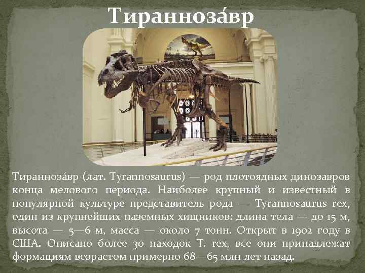 Тиранноза вр (лат. Tyrannosaurus) — род плотоядных динозавров конца мелового периода. Наиболее крупный и