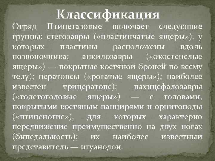 Классификация Отряд Птицетазовые включает следующие группы: стегозавры ( «пластинчатые ящеры» ), у которых пластины