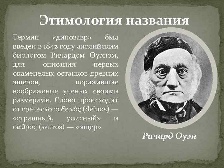 Этимология названия Термин «динозавр» был введен в 1842 году английским биологом Ричардом Оуэном, для