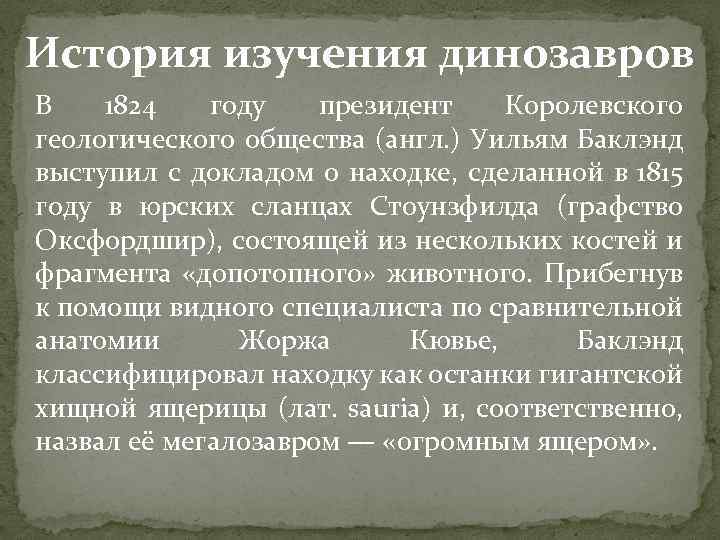 История изучения динозавров В 1824 году президент Королевского геологического общества (англ. ) Уильям Баклэнд