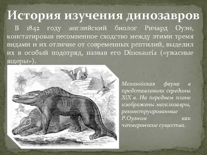 История изучения динозавров В 1842 году английский биолог Ричард Оуэн, констатировав несомненное сходство между