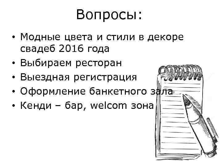 Вопросы: • Модные цвета и стили в декоре свадеб 2016 года • Выбираем ресторан