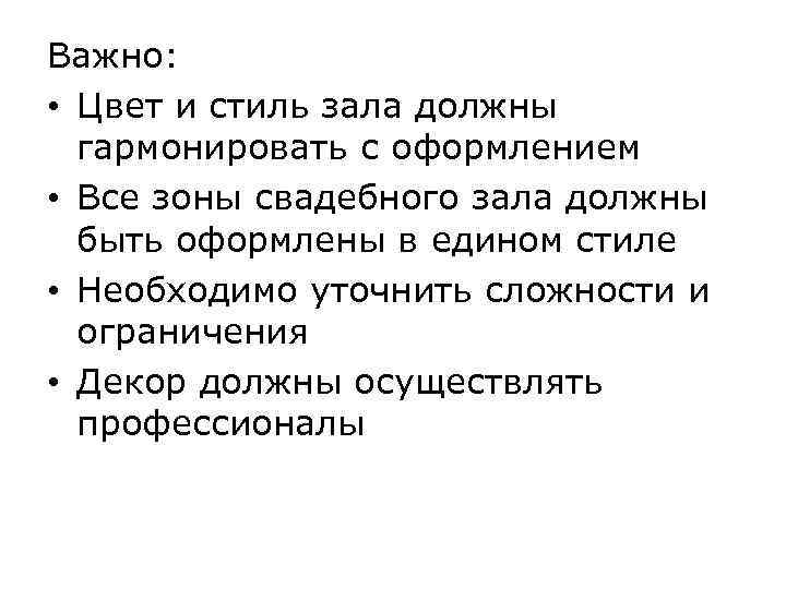 Важно: • Цвет и стиль зала должны гармонировать с оформлением • Все зоны свадебного