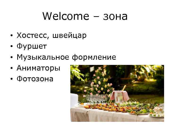 Welcome – зона • • • Хостесс, швейцар Фуршет Музыкальное формление Аниматоры Фотозона 