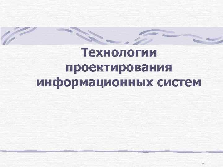 Технологии проектирования информационных систем 1 