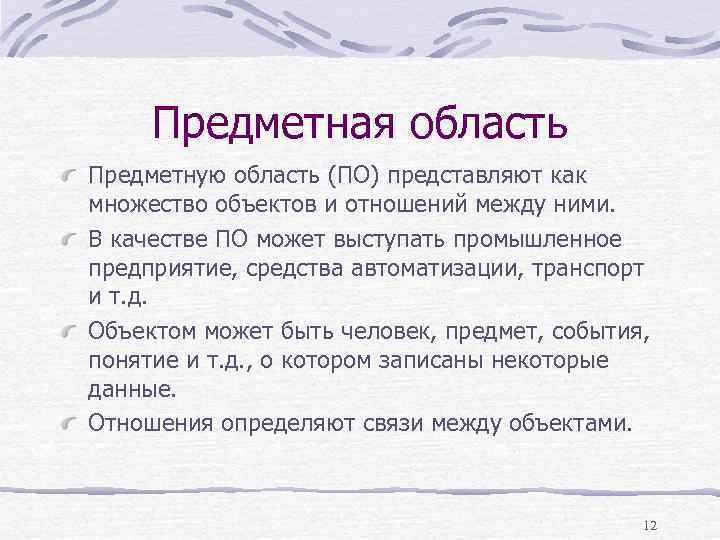 Предметная область Предметную область (ПО) представляют как множество объектов и отношений между ними. В