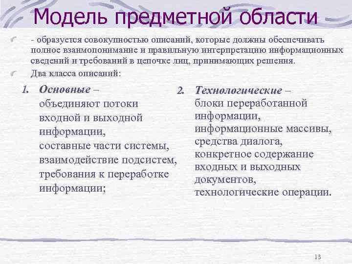 Модель предметной области образуется совокупностью описаний, которые должны обеспечивать полное взаимопонимание и правильную интерпретацию