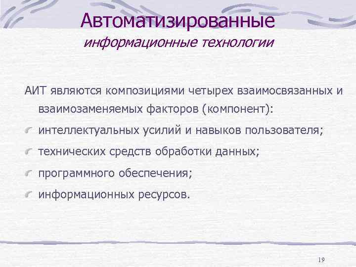 Автоматизированные информационные технологии АИТ являются композициями четырех взаимосвязанных и взаимозаменяемых факторов (компонент): интеллектуальных усилий