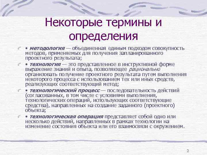 Некоторые термины и определения • методология — объединенная единым подходом совокупность методов, применяемых для