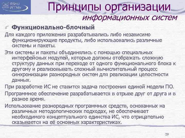 Принципы организации информационных систем Функционально-блочный Для каждого приложения разрабатывались либо независимо функционирующие продукты, либо