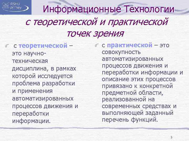 Информационные Технологии с теоретической и практической точек зрения с теоретической – это научнотехническая дисциплина,