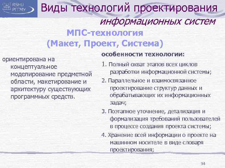 Виды технологий проектирования информационных систем МПС-технология (Макет, Проект, Система) ориентирована на концептуальное моделирование предметной