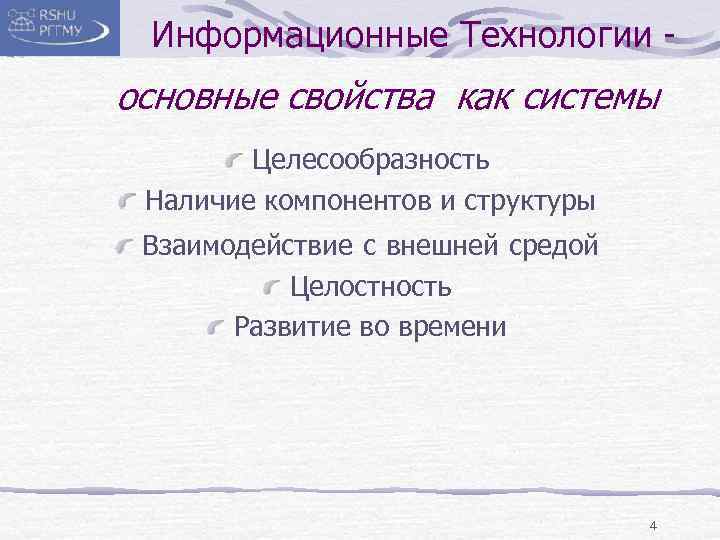 Информационные Технологии - основные свойства как системы Целесообразность Наличие компонентов и структуры Взаимодействие с