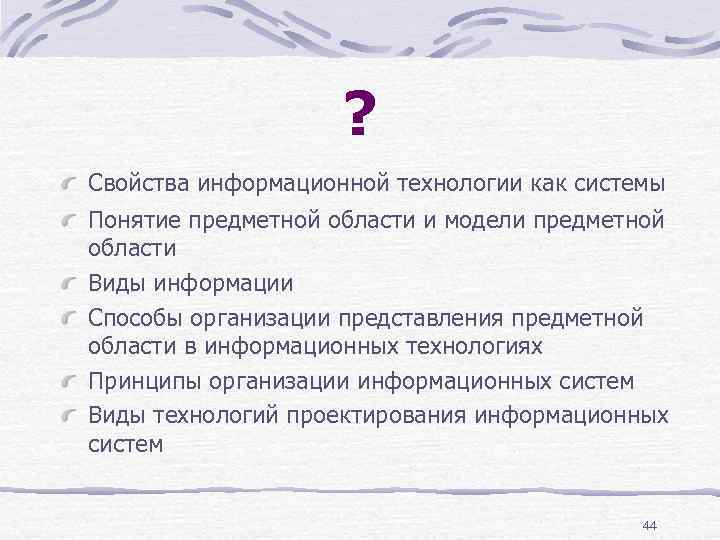 ? Свойства информационной технологии как системы Понятие предметной области и модели предметной области Виды