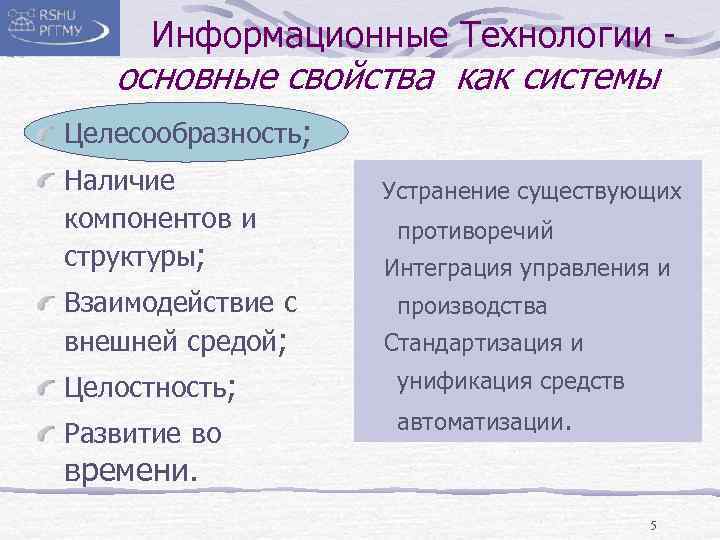 Информационные Технологии - основные свойства как системы Целесообразность; Наличие компонентов и структуры; Взаимодействие с