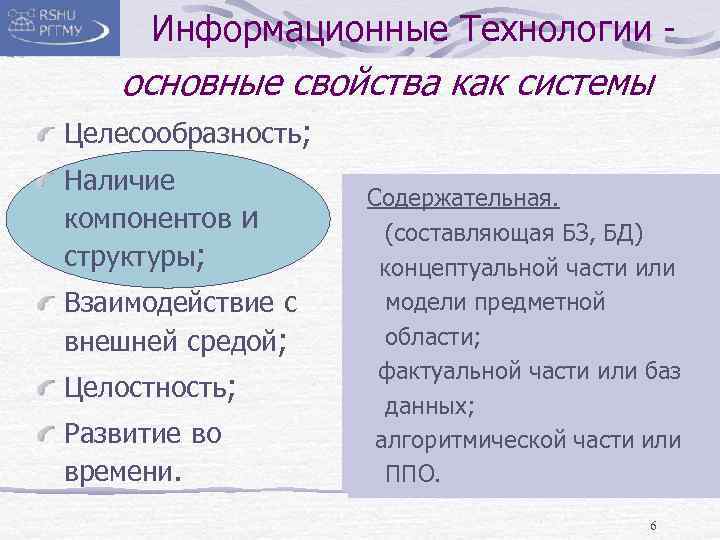 Информационные Технологии - основные свойства как системы Целесообразность; Наличие компонентов и структуры; Взаимодействие с