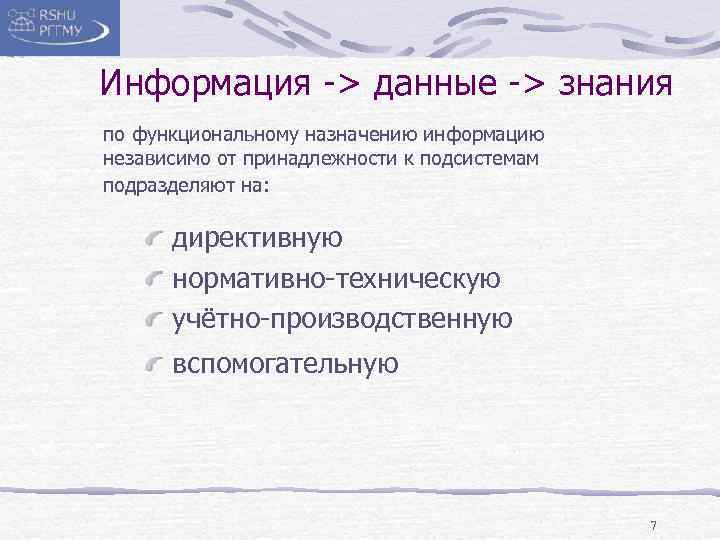 Информация -> данные -> знания по функциональному назначению информацию независимо от принадлежности к подсистемам