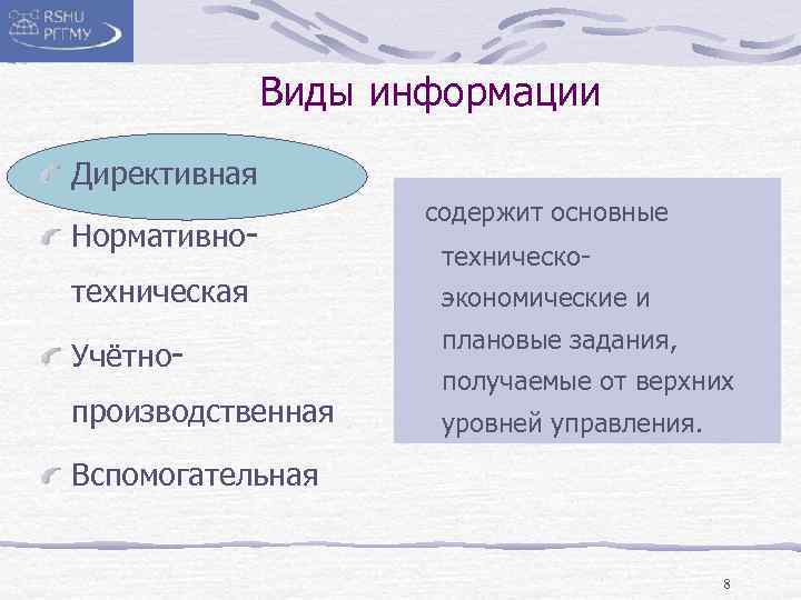 Виды информации Директивная Нормативнотехническая Учётнопроизводственная содержит основные техническоэкономические и плановые задания, получаемые от верхних