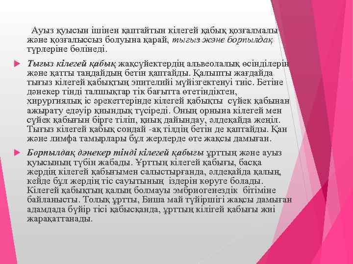 Ауыз қуысын ішінен қаптайтын кілегей қабық қозғалмалы және қозғалыссыз болуына қарай, тығыз және борпылдақ